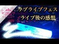【ラブライブフェス】ライブ直後