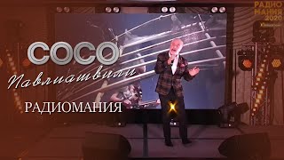 Сосо Павлиашвили - Небо На Ладони | Радиомания 2020