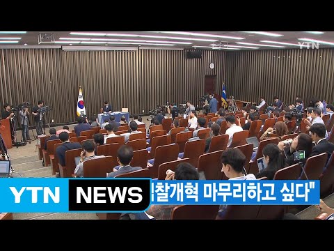 [YTN 실시간뉴스] 조국 간담회...&amp;quot;검찰개혁 마무리하고 싶다&amp;quot; / YTN