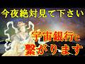 今夜絶対見て下さい。宇宙銀行と繋がります！高額当選・臨時収入・借金完済・収入激増【願いが叶う・金運が上がる音楽】