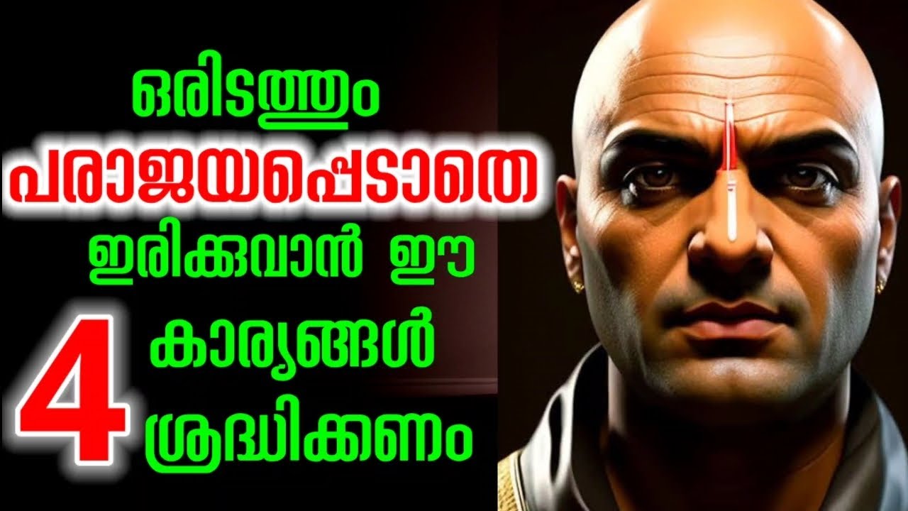 4 Things To Be Aware! ഈ 4 കാര്യങ്ങൾ ശ്രദ്ധിക്കണം, പരാജയം ഒഴിവാക്കാം!#motivation #tips #malayalam