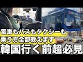 【韓国旅行】移動手段は絶対知っておいた方が良いから全部実際に乗って紹介するよ | 韓国グルメ