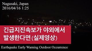 일본 긴급지진속보 야외발생 실제체감영상  - 2016년 구마모토 지진(PTSD 주의) screenshot 1