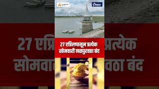 नागरिकांना पाणी काटकसरीने वापरण्याचे आवाहन #taaranews