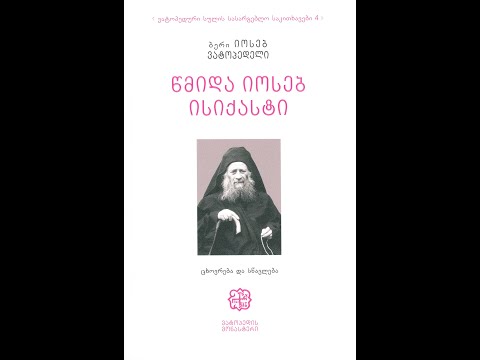 წმიდა იოსებ ისიქასტი -  ცვლილებების კანონი ჩვენს ყოფით ცხოვრებაში