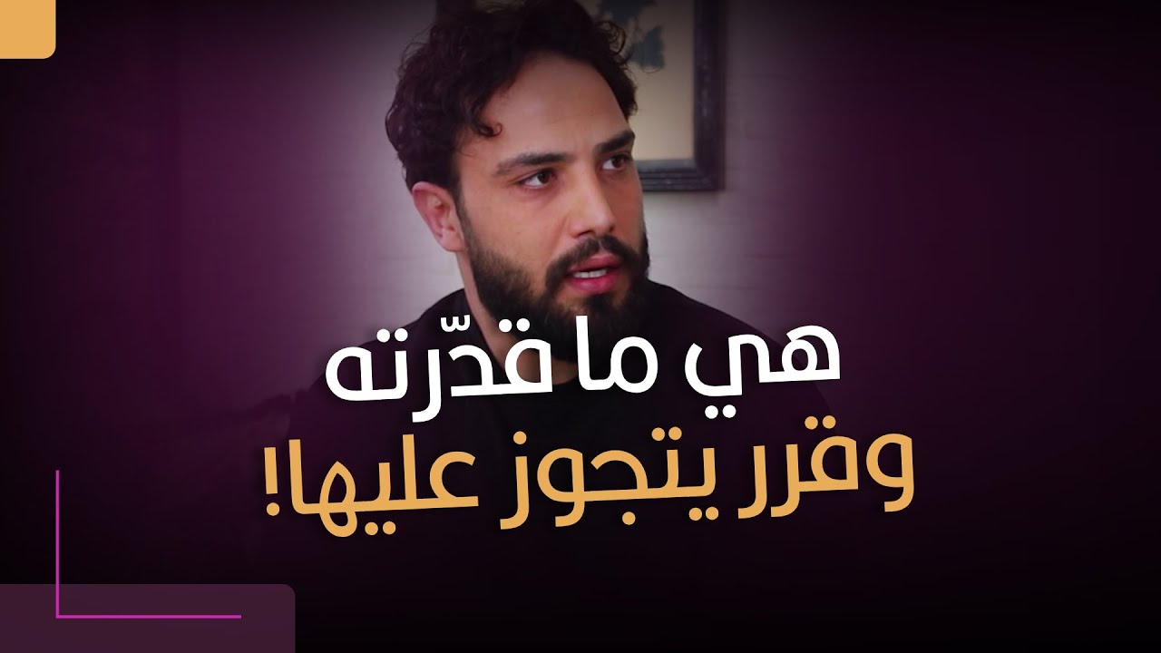 إذا الشريك ما أعطاك قيمة.. بتفكر تتزوج عليه/عليها؟