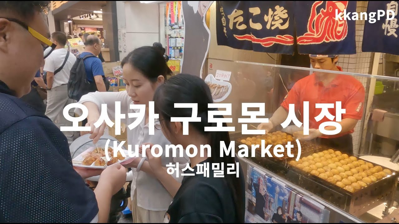 오사카 구로몬 시장 (Kuromon Market)