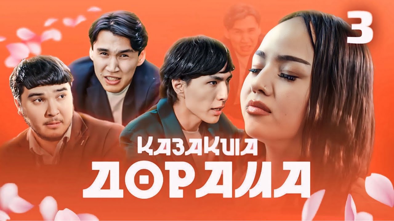 ҚАЗАҚША ДОРАМА | 3 - СЕРИЯ