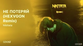 Nikitata - НЕ ПОТЕРЯЙ (HEXVGON Remix)
