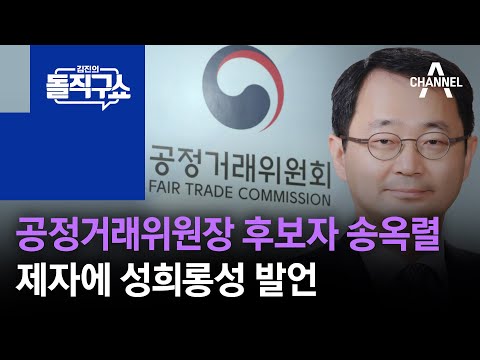 공정거래위원장 후보자 송옥렬, 제자에 성희롱성 발언 | 김진의 돌직구 쇼 1030 회