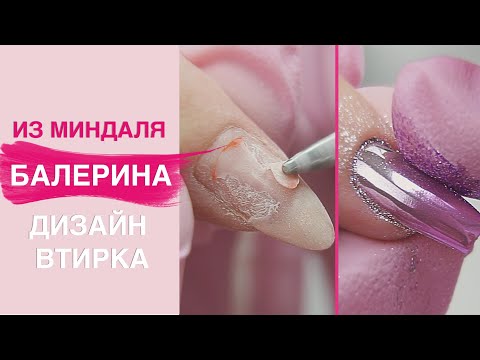 Сложная коррекция ногтей гелем, форма балерина | дизайн втирка омбре