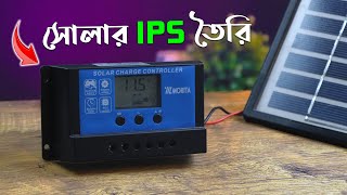 যেকেউ ডিসি সোলার আইপিএস বানাতে পারবেন এই ডিভাইসটি থাকলে How to Make A Solar IPS At Home