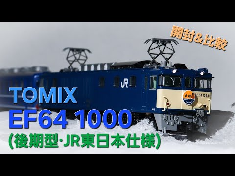 TOMIX EF64 1000(後期型・JR東日本仕様)開封！！ - YouTube