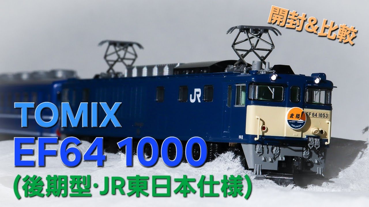 TOMIX EF64 1000(後期型・JR東日本仕様)開封！！