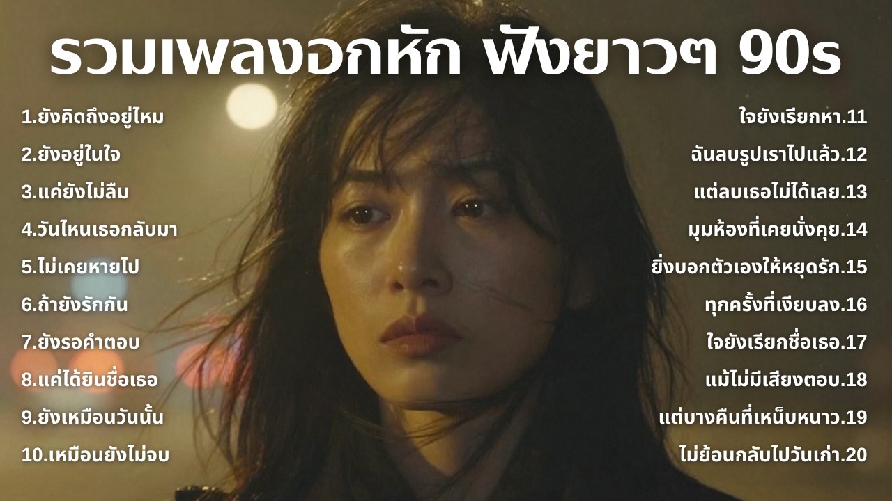 รวมเพลงเศร้า 90s ที่ยังเจ็บเหมือนเพิ่งเกิดขึ้นเมื่อวาน 💔 | ฟังยาวๆ | ชุด[249] | 90s [Official Music]