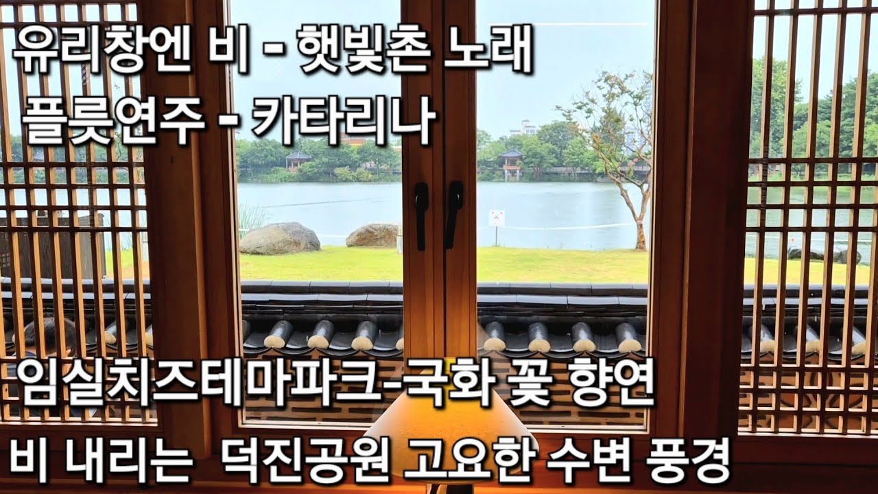 유리창엔 비-햇빛촌 노래 플릇연주-카타리나 임실치즈테마파크 국화꽃 덕진공원 고요한 수변 풍경