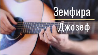 Как играть на гитаре Земфира - Джозеф | Простая версия