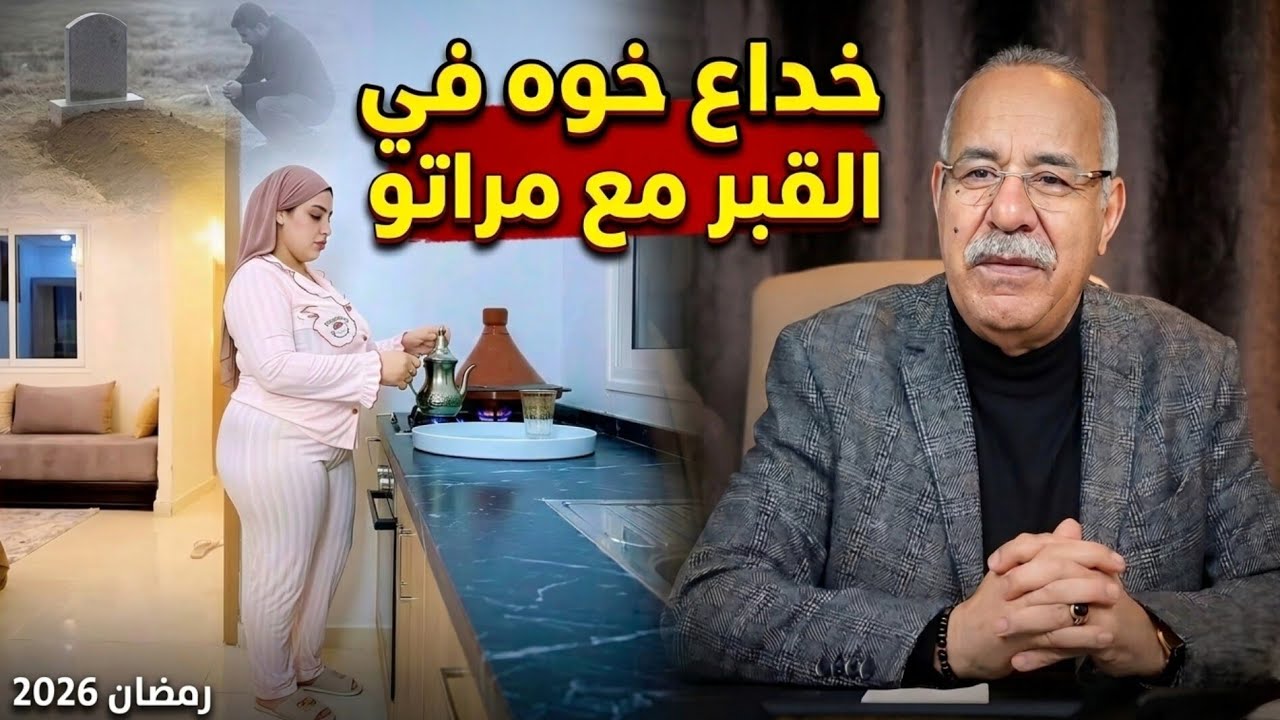 قصة أول مرة نحكيها و وقائعها صعبة كيفاش خدع خوه مع مراتو