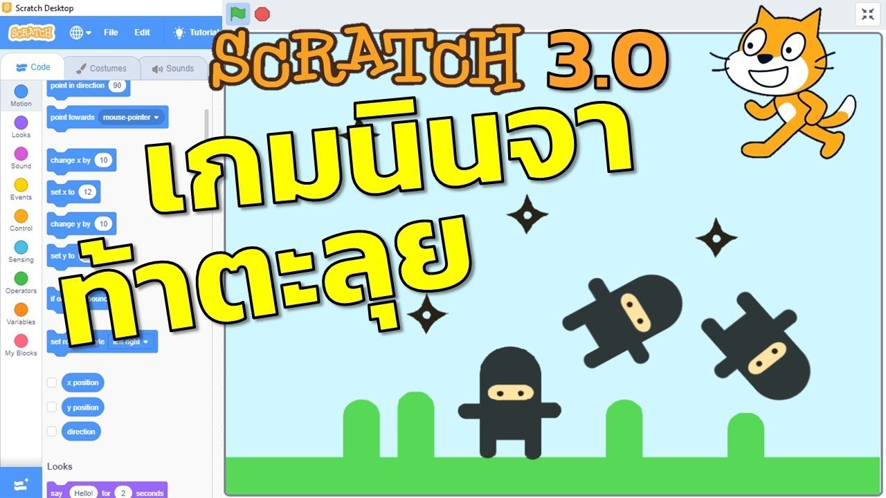 Scratch 3.0 เกมนินจาท้าตะลุย