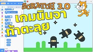 Scratch 3.0 เกมนินจาท้าตะลุย