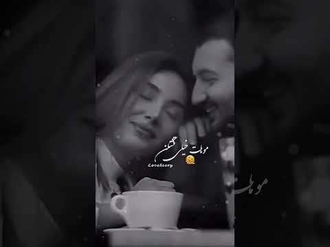 قربون او نگاهت صورت مثل ماهت   عشق 