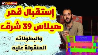 إستقبال قمر هيلاس 39 شرق والبطولات المنقولة عليه وجميع التفاصيل الخاصة بالقمر بكل #بساطة