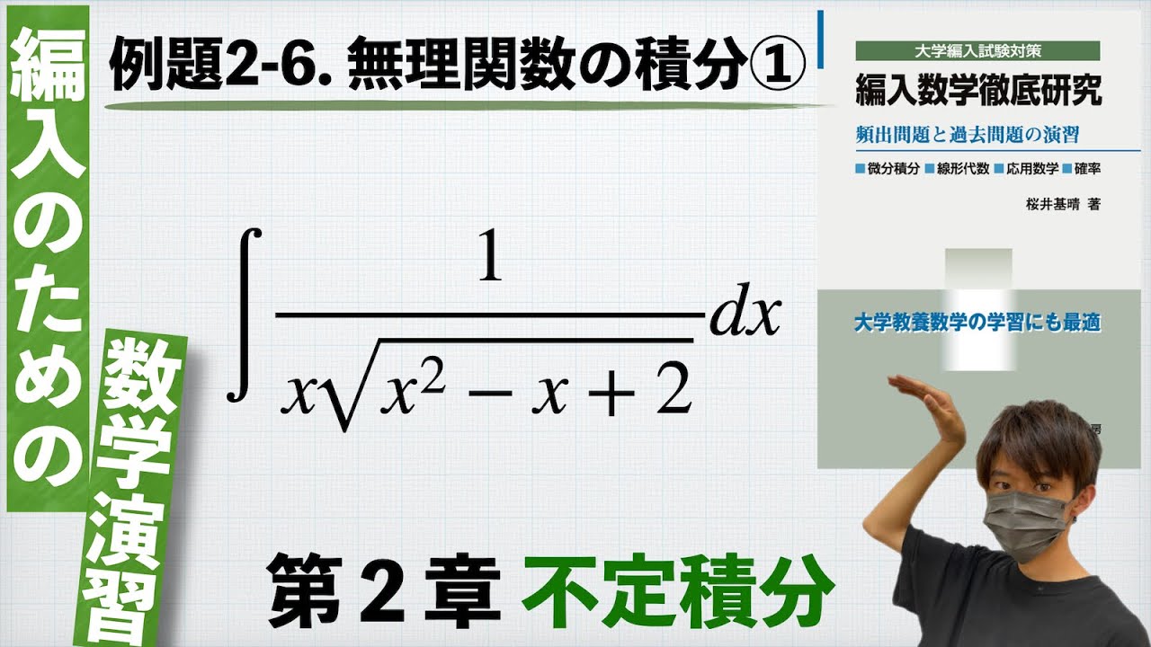 編入のための数学演習 第2章 不定積分】例題2-6. 無理関数の積分①