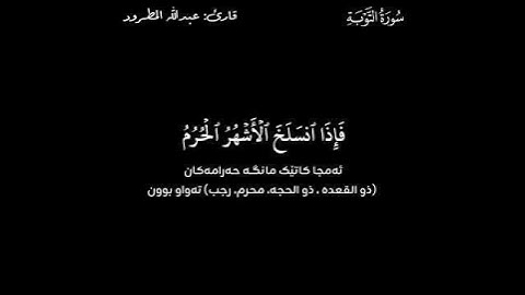 القرآن الكريم (Quran Al_Karem ـ قورئانی پیرۆز) ـ عبد الله المطرود ـ سورة التوبة