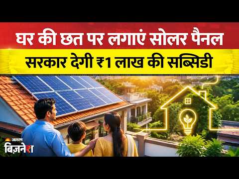 UP में घर की छत पर लगाएं Solar Panel, Government देगी ₹1 लाख से ज्यादा Subsidy | Latest News