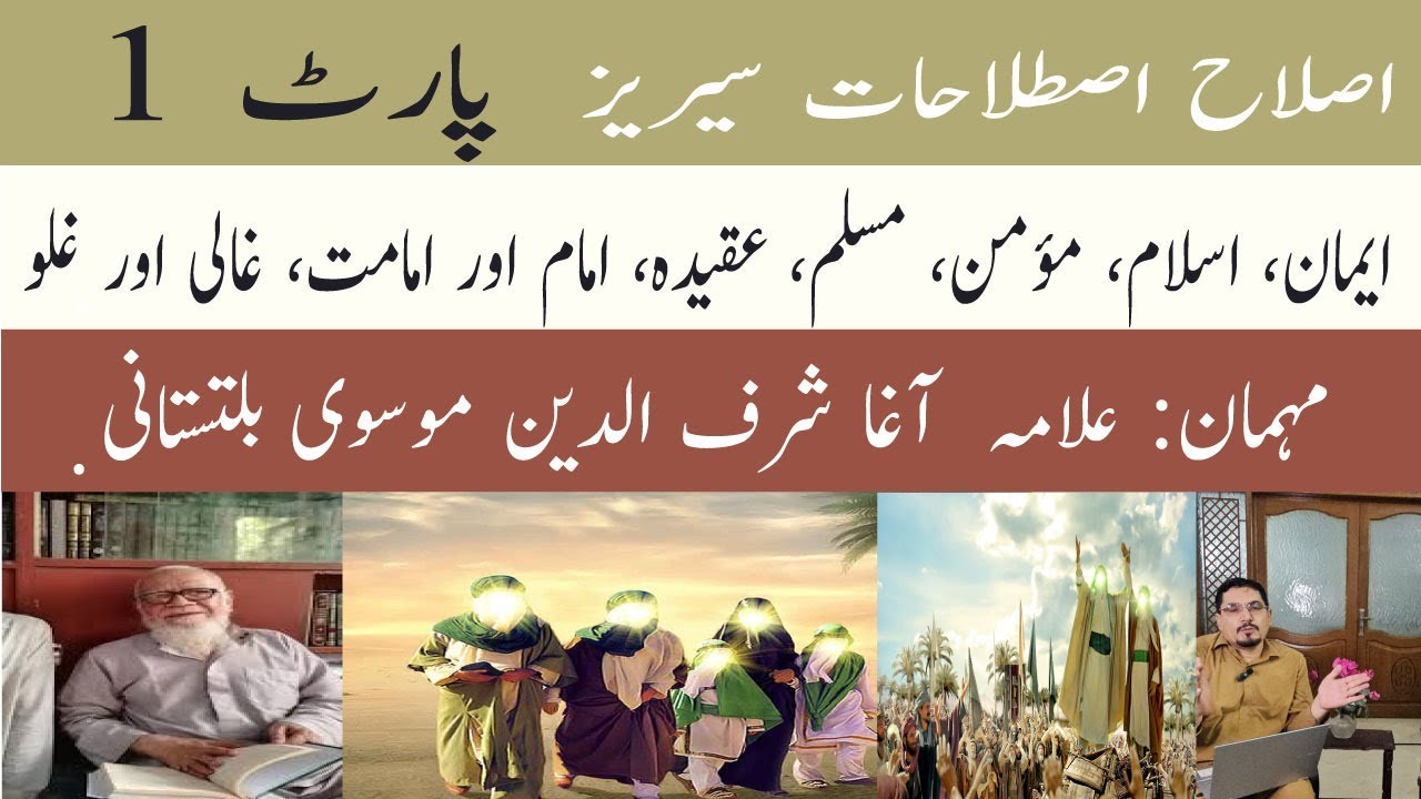 Эп. 49/1. Серия «Коррекционная терминология», часть 1. Ислах и истилахат, Ага Шарфуддини