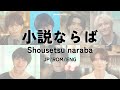 原因は自分にある。-   小説ならば (Shousetsu Naraba) Coded Lyrics (JP/ENG/ROM)