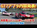 【GT7】最新アプデ1.70で新車種5台と5つの新レースが追加!アプデ1.70直前まとめ情報! #gt7 #ps5 #アプデ情報