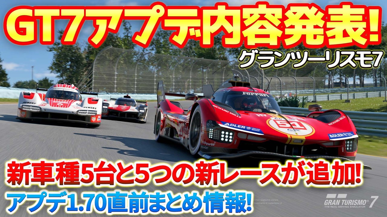【GT7】最新アプデ1.70で新車種5台と5つの新レースが追加!アプデ1.70直前まとめ情報! #gt7 #ps5 #アプデ情報