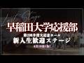 井深大記念ホール新入生歓迎ステージ②