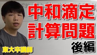 【高校化学】中和滴定の計算【後編】