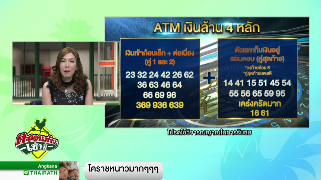 ATM เงินล้าน 4 หลัก : เลขคลิกชีวิต | 25-12-60 | ตะลอนข่าวเช้านี้