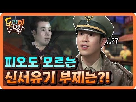 피오가 나오는데 피오는 모르는 딴따유기 빠이야~ | 놀라운 토요일 - 도레미 <strong>마켓</strong> amazingsaturday 191026 EP.<strong>81</strong>
