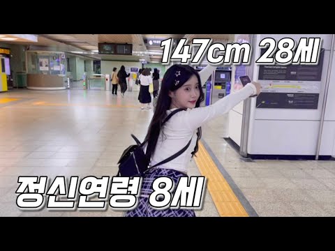 147cm 28세 정신연령 8세