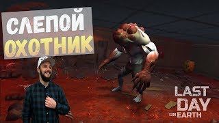 Last Day on Earth►УБИВАЕМ СЛЕПОГО ОХОТНИКА ►ГОЛОВА СЛЕПОГО ОХОТНИКА ►КАК УБИТЬ СЛЕПОГО ОХОТНИКА Last Day on Earth►УБИВАЕМ СЛЕПОГО ОХОТНИКА ►ГОЛОВА СЛЕПОГО ОХОТНИКА ►КАК УБИТЬ СЛЕПОГО ОХОТНИКА