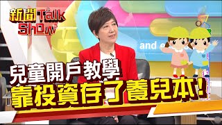 兒童開戶懶人包 有哪些必開帳戶?用股票、基金、ETF 怎麼養小孩!專家公開秘訣!《新聞TalkShow》20220402-2