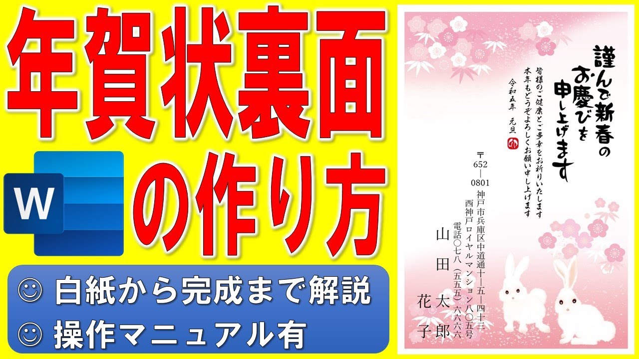 Wordで年賀状の裏面を作る方法 干支のイラスト入りの年賀状の作成方法 テンプレートを使った令和5年 23年 うさぎ 卯 縦書き年賀状の作り方 個人用 白紙から完成まで詳細に解説 操作マニュアル有 Youtube Wordで年賀状の裏面を作る方法 干支のイラスト入りの年賀状の作成方法 テンプレートを使った令和5年 23年 うさぎ 卯 縦書き年賀状の作り方 個人用 白紙から完成まで詳細に解説 操作マニュアル有 Youtube