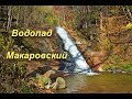 Водопад Макаровский осень и зима