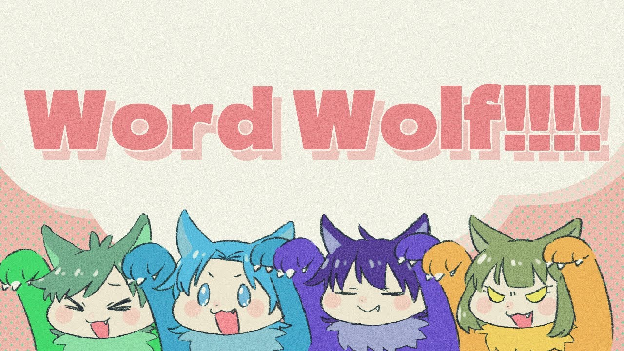 【つきかみ】ウチらといえばこれでしょ～🐺🐺🐺🐺【ワードウルフ】
