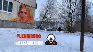 Елизаветино / Областной стрит-арт / #ленинбург