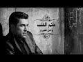 Wael Kfoury Hekm El Alb وائل كفوري حكم القلب 