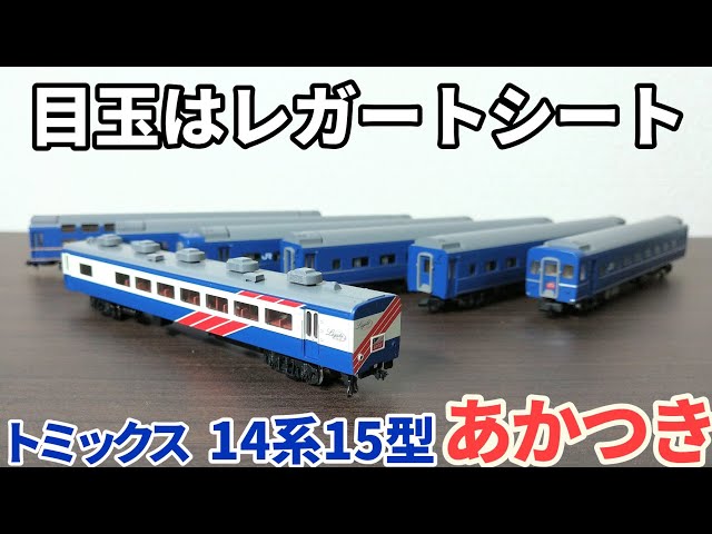トミックス 14系15型特急寝台客車 あかつきセット - YouTube