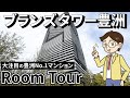 【湾岸ルームツアー】価格上昇を続ける豊洲エリアNo,1物件『ブランズタワー豊洲』をご紹介!! #豊洲 #タワマン #中古マンション #タワーマンション #湾岸 #不動産