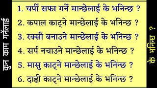 कुन काम गर्नेलाई के भनिन्छ  What do you call a person who does what