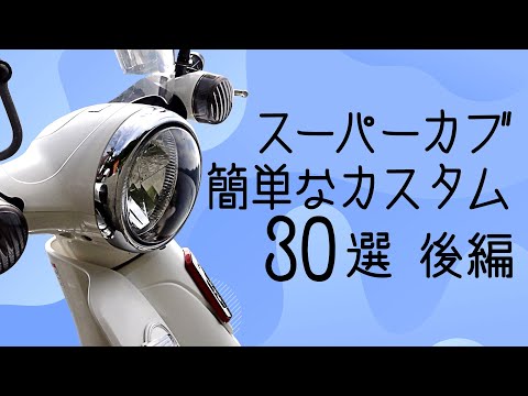 スーパーカブの簡単なカスタム30選 後編