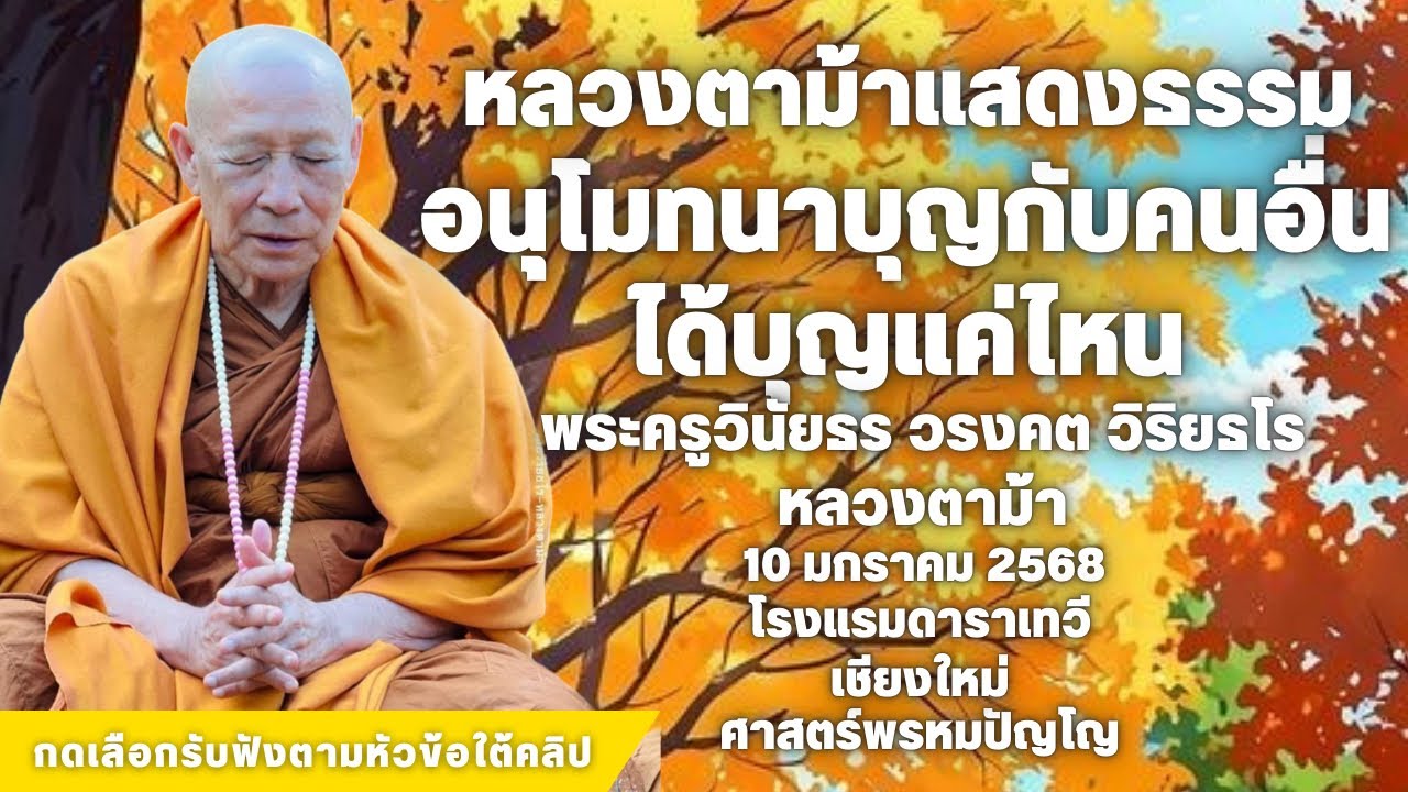 แค่อนุโมทนาสาธุกับคนอื่น ได้บุญแค่ไหน 